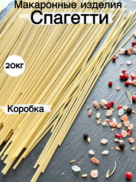 Макаронные изделия Спагетти 12кг из твердых сортов пшеницы - купить с ...