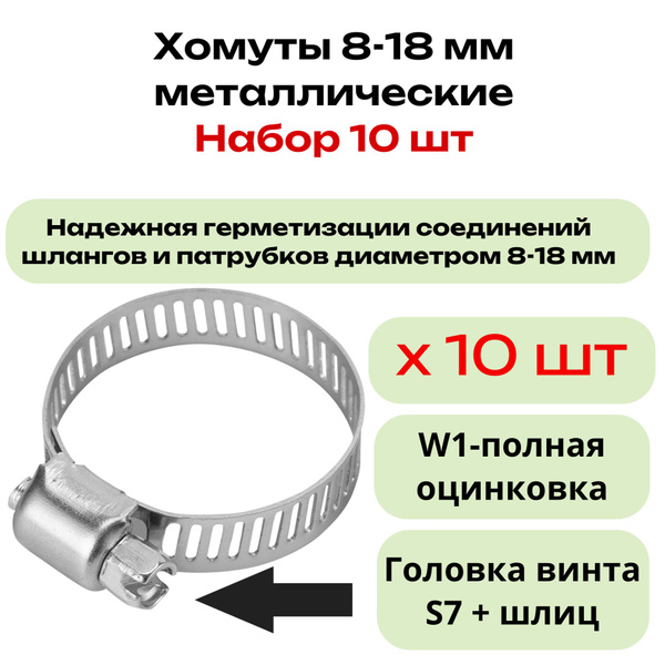 Набор хомутов Sparta 18, 8 мм8 - 18, 10 шт., Оцинкованный металл ...