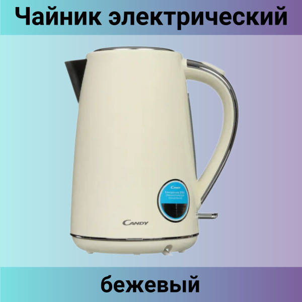 Купить электрический чайник Candy чайник/электрический/подсветкой ...