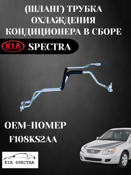 Шланг ( трубка ) кондиционера КИА Спектра - Kia арт. F108KS2AA - купить ...
