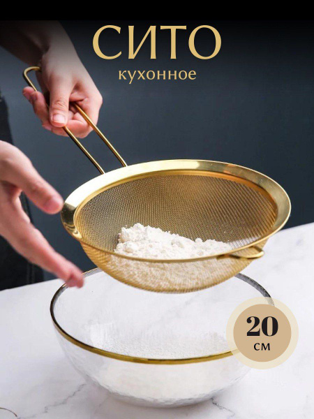 Сито для муки золотое дуршлаг с ручкой - купить с доставкой по выгодным ...