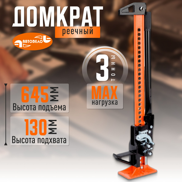 Домкрат автомобильный реечный Хай Джек, 3 тонны, 33",13-64.5см ...