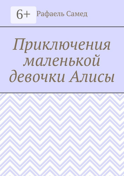 Приключения маленькой девочки Алисы - купить с доставкой по выгодным ...
