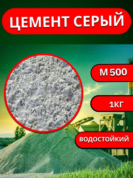 Цемент М500 для строительных и отделочных работ, 1кг купить по низкой ...