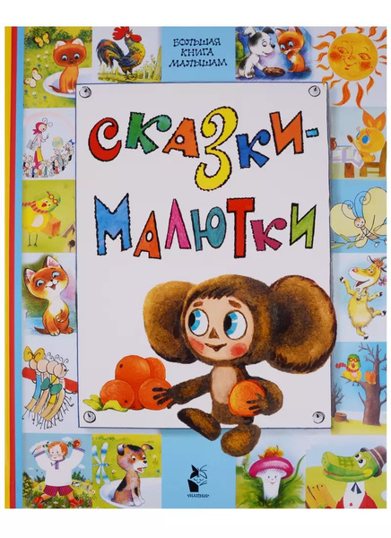 Сказки-малютки - купить с доставкой по выгодным ценам в интернет ...