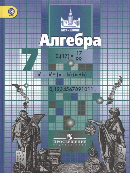 Алгебра 7 класс учебник стр 13