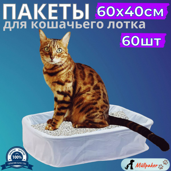 Пакет для кошачьего лотка - купить с доставкой по выгодным ценам в ...