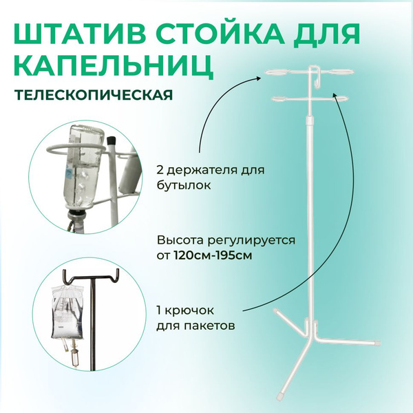Штатив стойка для капельниц телескопическая (M19203) - купить с ...