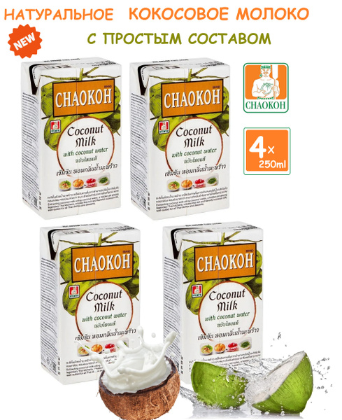 Кокосовое молоко CHAOKOH без добавок 4шт х 250 мл (20% жирности ...