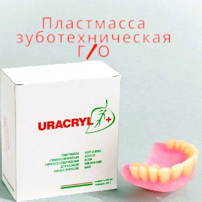 Уракрил + пластмасса стоматологическая, зуботехническая (Виллакрил ...
