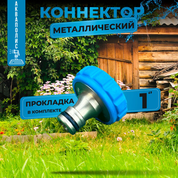 Итальянский металлический переходник 1" на быстросъем Uniflex - купить ...