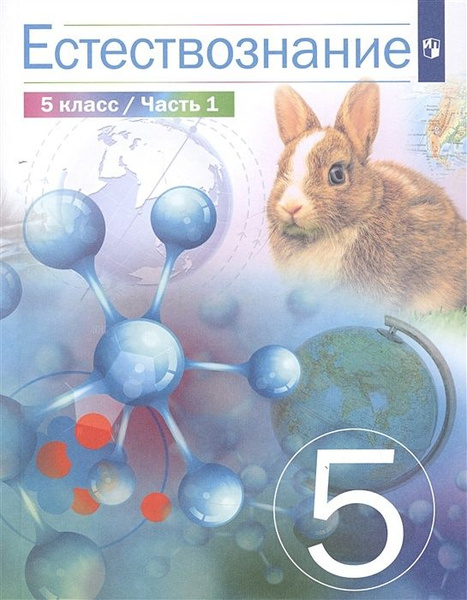 Естествознание. Учебник. В 2 частях. Часть 1. - купить с доставкой по ...
