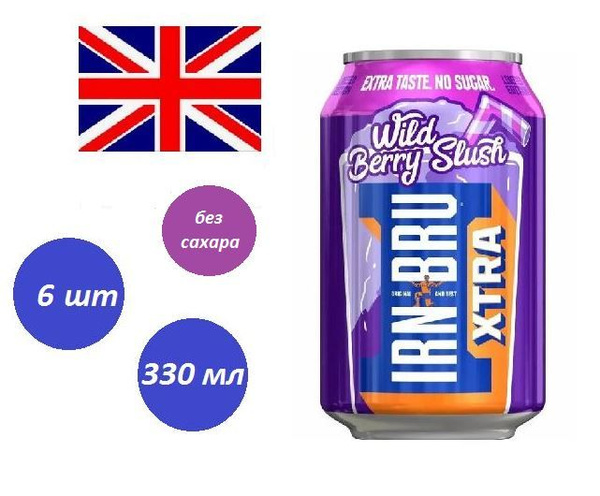 Напиток газированный IRN-BRU XTRA Wild Berry Slash (Айрн-Брю Экстра ...