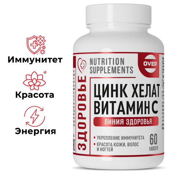 Цинк+витамин с, витамин с, цинк хелат, для иммунитета, антиоксидант, 60 ...
