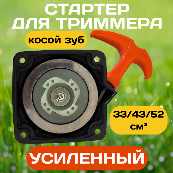 Стартер для триммера 33/43/52 см3 (косой зуб) УСИЛЕННЫЙ - купить по ...