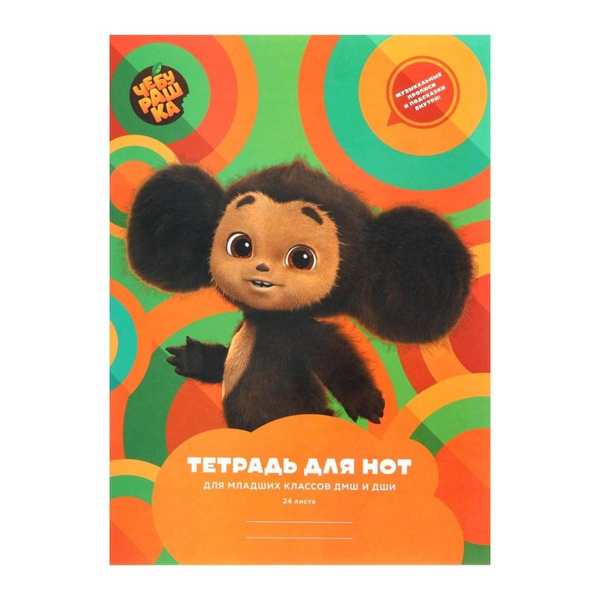 Тетрадь нотная Listoff - Чебурашка, А4, 24 листа, глянцевая ламинация ...