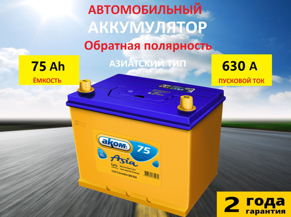 Аккумулятор автомобильный АКОМ Азия_Обратная (-/+)_75 купить по ...
