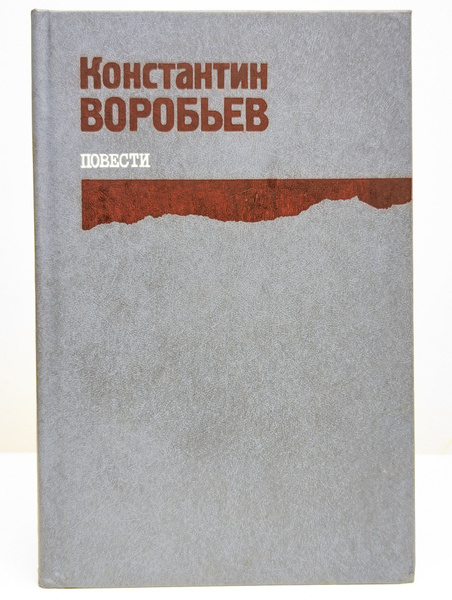 Константин Воробьев. Повести | Воробьев Константин Дмитриевич - купить ...