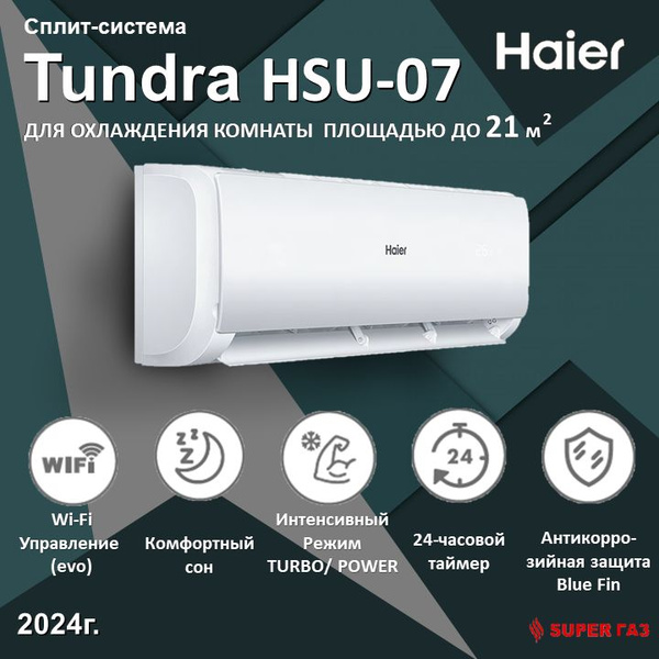 Сплит-система HAIER TUNDRA HSU-07HTT03/R3(IN)/HSU-07HTT103/R3(OUT) Wi ...