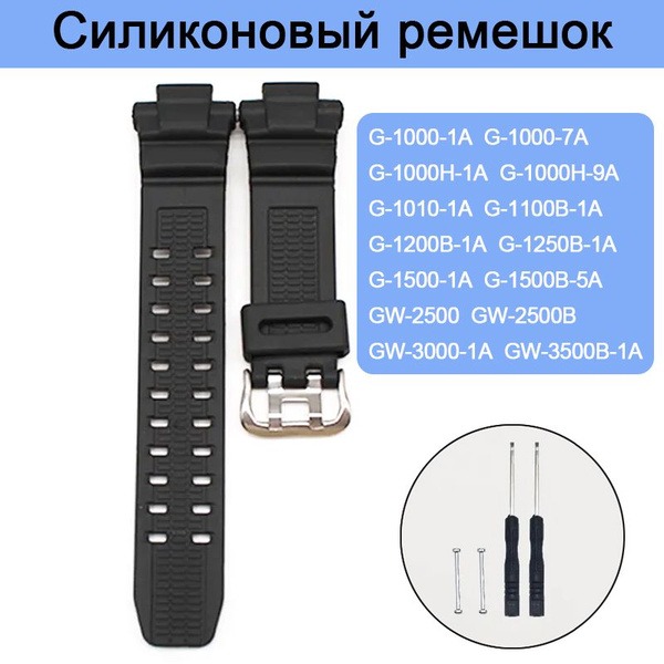 резиновый ремешок для часов Casio G-1000 G-1100 G-1250 G-1500 GW-3000 ...