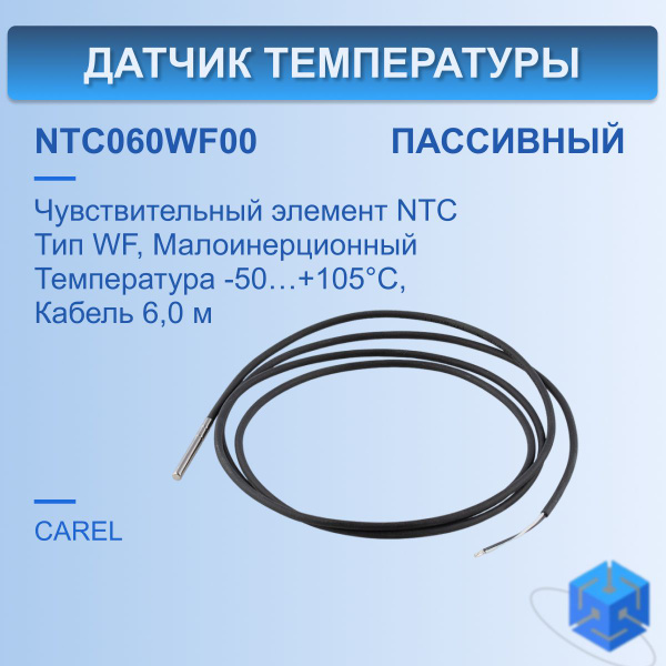 NTC060WF00 Датчик температуры пассивный CAREL 6 метров - купить по ...
