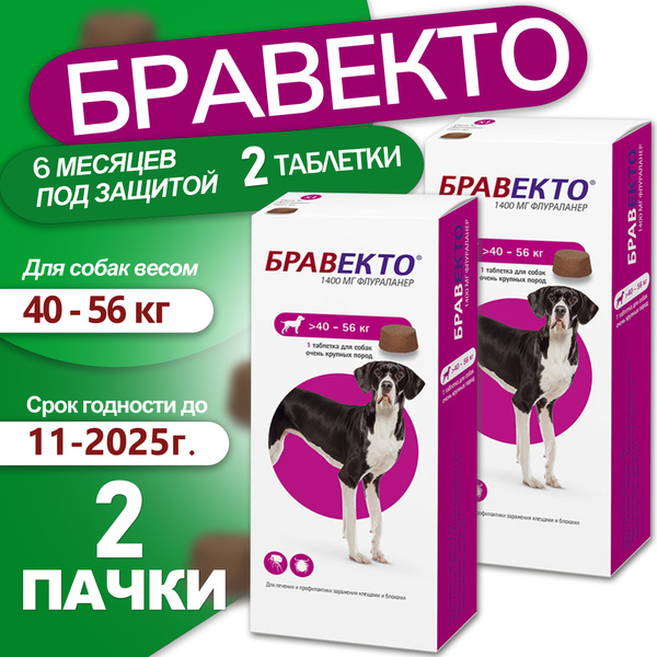 Бравекто от клещей и блох для собак весом 40-56кг., 1400мг., 2 таблетки ...