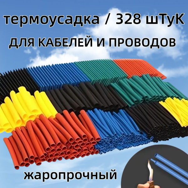 Набор 328 штук термоусадки разного диаметра, Термоусадка для проводов с ...
