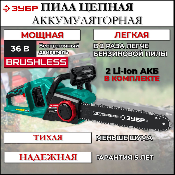 Пила аккумуляторная цепная, бесщеточная, ЗУБР, 2 АКБ, 18В, 2Ач - купить ...