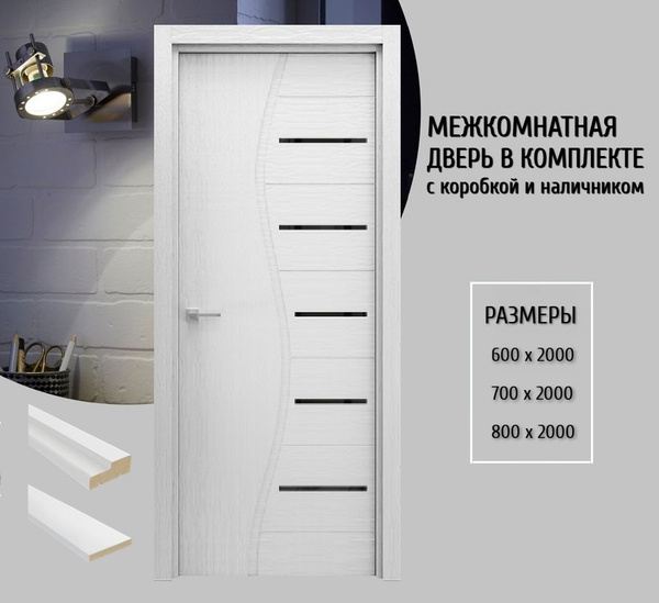 Дверь межкомнатная Волна Белый 800х2000 в комплекте с коробкой и ...