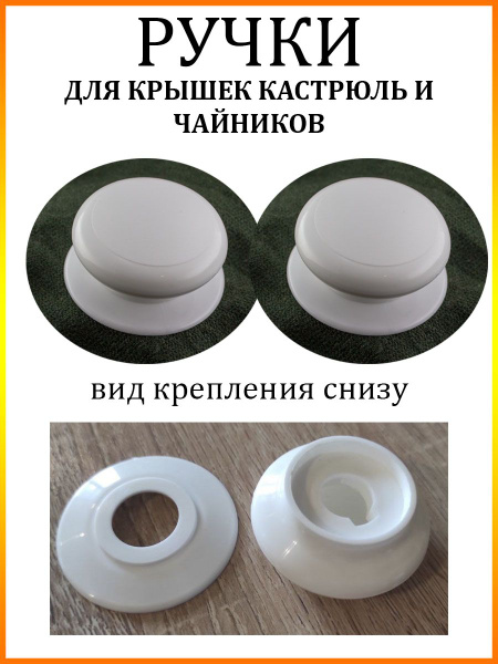 Ручки для крышек кастрюль и чайников - купить в интернет-магазине OZON ...
