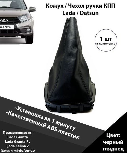 Кожух ручки кпп с черной рамкой на Лада Гранта Калина 2 Датсун рычага ...