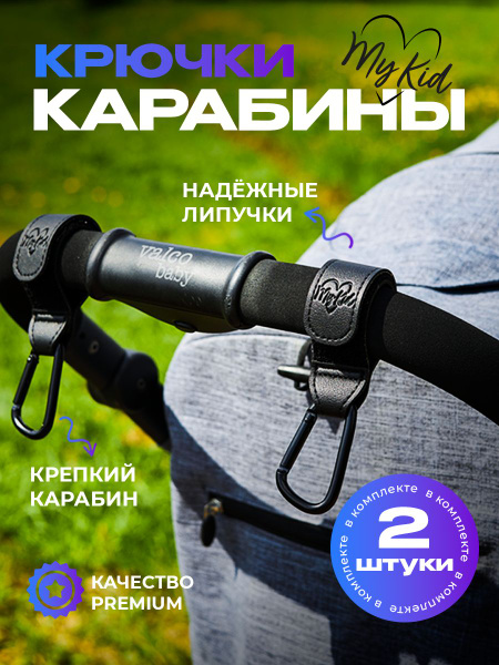 Крючки на коляску для сумки и рюкзака комплект из 2 штук - купить с ...