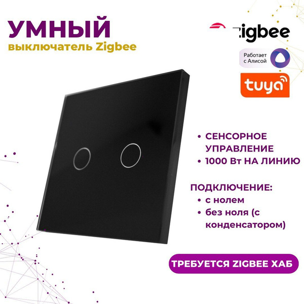 Умный сенсорный выключатель Zigbee, 2 кнопки, черный, без Ноля, с ...