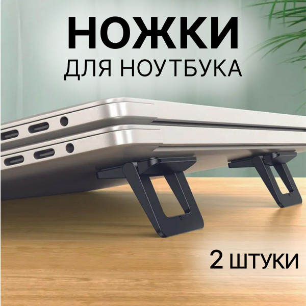 Подставка для ноутбука, Ножки для ноутбука и клавиатуры, складные ...