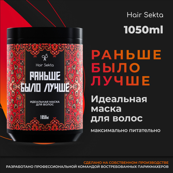 Питательная маска для волос Раньше было лучше 1050 мл Hair Sekta купить ...