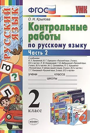Контрольные работы по русскому языку : 2 класс. В 2 частях. Часть 2 ...