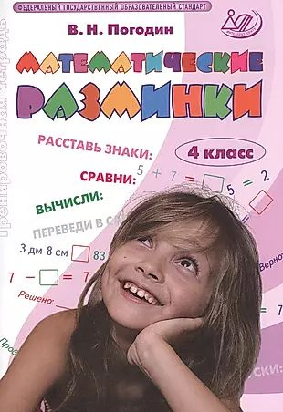 Математические разминки. 4 кл. (ФГОС). - купить с доставкой по выгодным ...