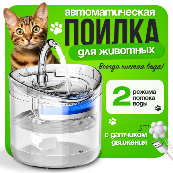 Автоматическая поилка с датчиком движения / Фонтан для кошек и собак ...