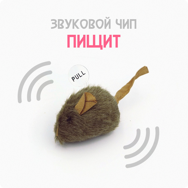 Игрушка для кошек со звуковым чипом / интерактивная мышка пищалка, 13 ...