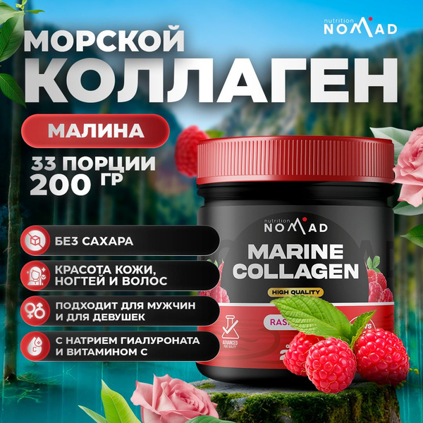 Морской коллаген Nomad Nutrition Marine Collagen Малина 200 гр / 33 ...