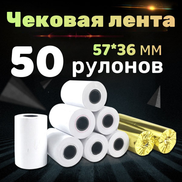 Чековая лента 57*36 мм, 5 уп - 50 шт - купить с доставкой по выгодным ...