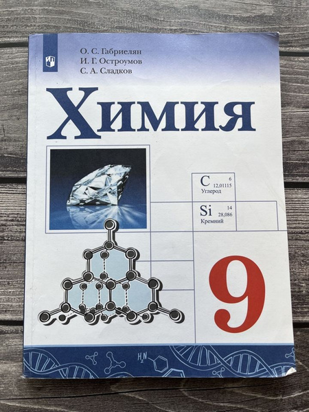 Б/У. Химия. Габриелян, Остроумов. 9 класс. Учебник - купить с доставкой ...