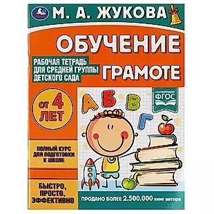 Рабочая тетрадь для детского сада. Обучение грамоте. Средняя группа. 4 ...