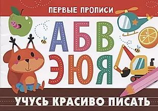 Учусь красиво писать - купить с доставкой по выгодным ценам в интернет ...