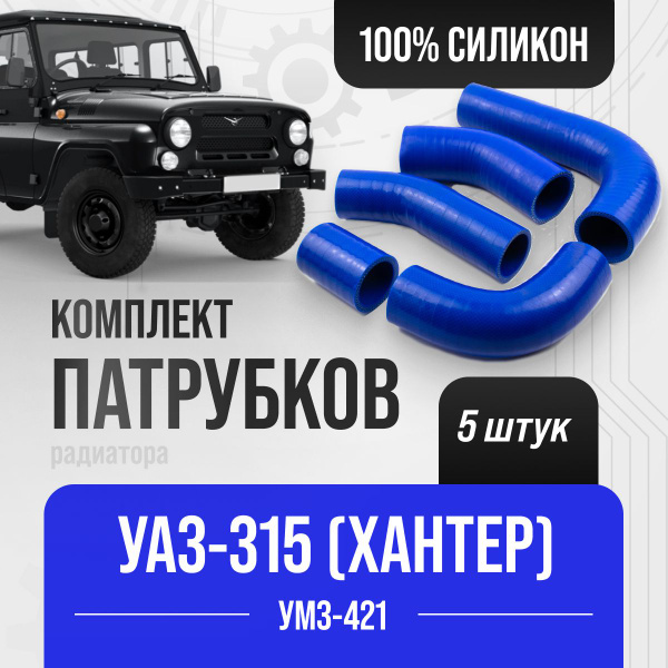 Патрубки радиатора УАЗ 315 ( Хантер ) дв. 421 к-т 5 шт. / СИЛИКОН ...