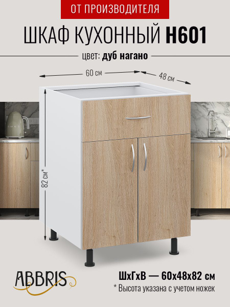 Шкаф кухонный напольный Н601 Дуб Нагано - купить с доставкой по ...