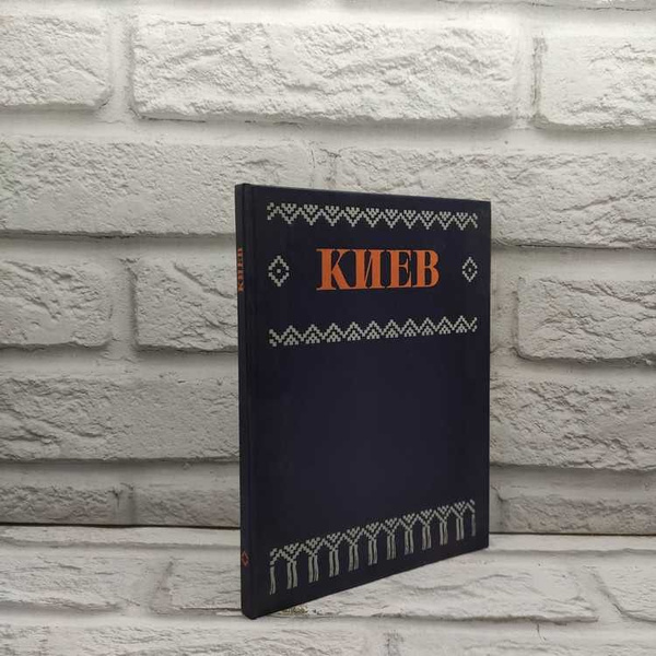 Киев. Краткий обзор архитектурных памятников и ансамблей. Фотоальбом ...