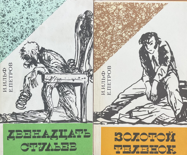 12 стульев. Золотой теленок (комплект из 2 книг) | Ильф Илья ...