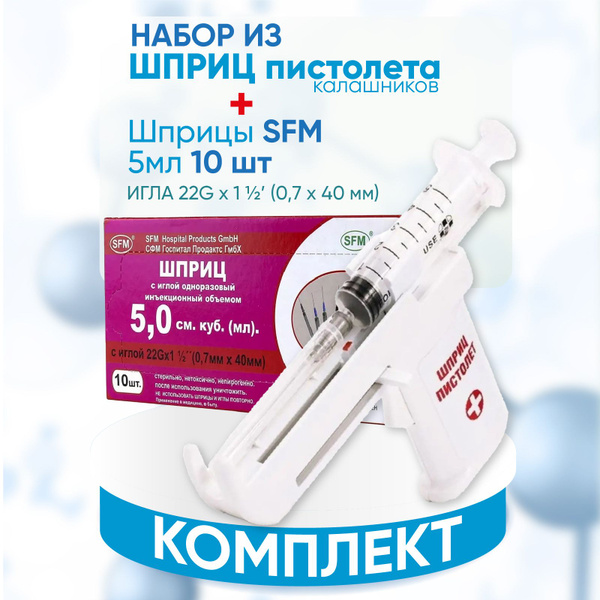Комплект Шприц-пистолет Калашникова+Шприцы SFM 5 мл 10 штук - купить с ...