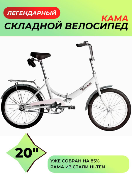 Велосипед KAMA 20 (20" 1 ск. рост. 14") 2023, белый/серебристый ...